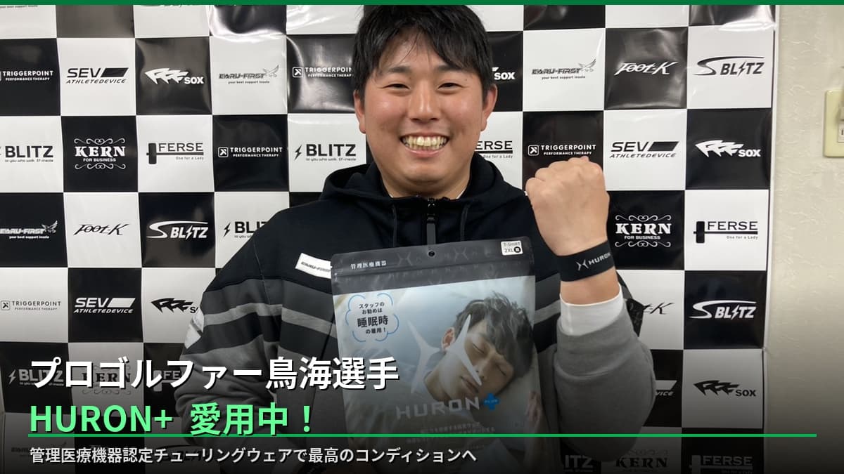 プロゴルファー鳥海選手もHURONシリーズを愛用中!管理医療機器認定のチューリングウェアをご紹介