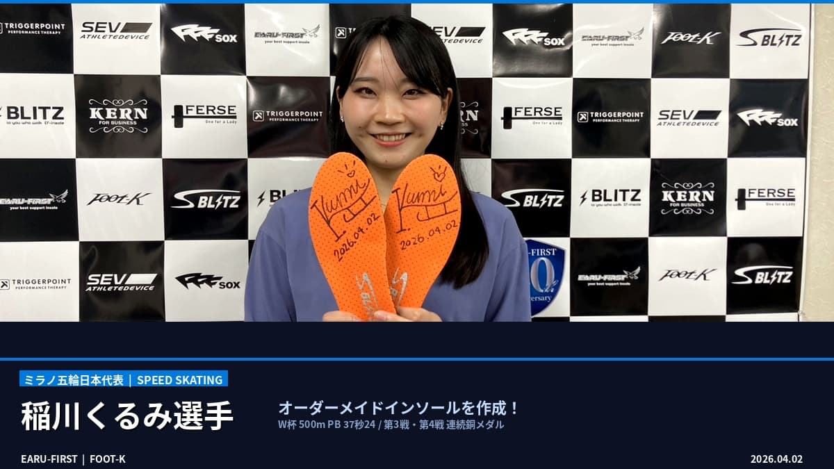 【ご報告】ミラノ五輪スピードスケート日本代表・稲川くるみ選手のオーダーメイドインソールを作成させていただきました!