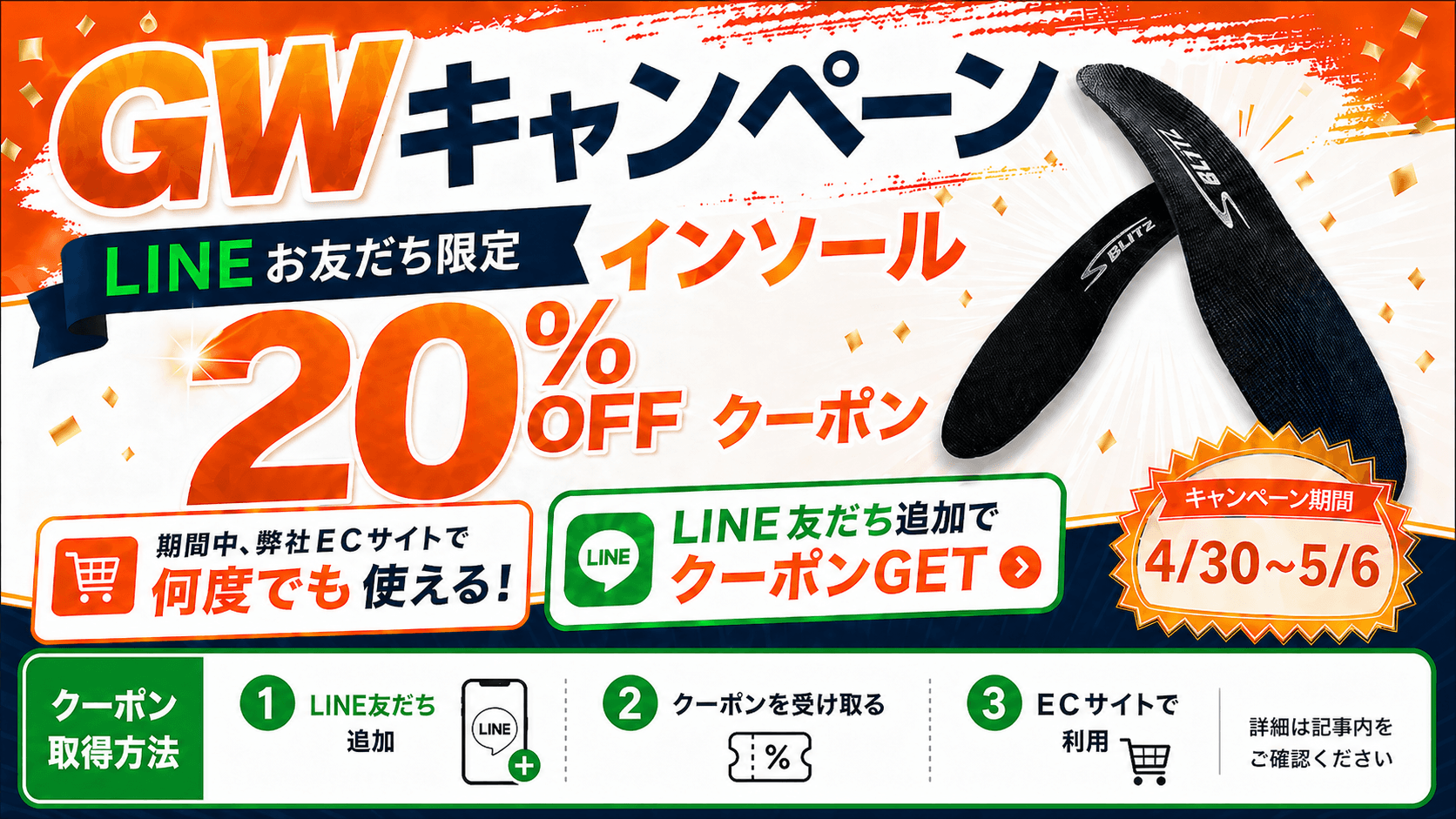 【GWキャンペーン】LINE友達登録でインソール20%OFFクーポンをGET!4/30〜5/6限定