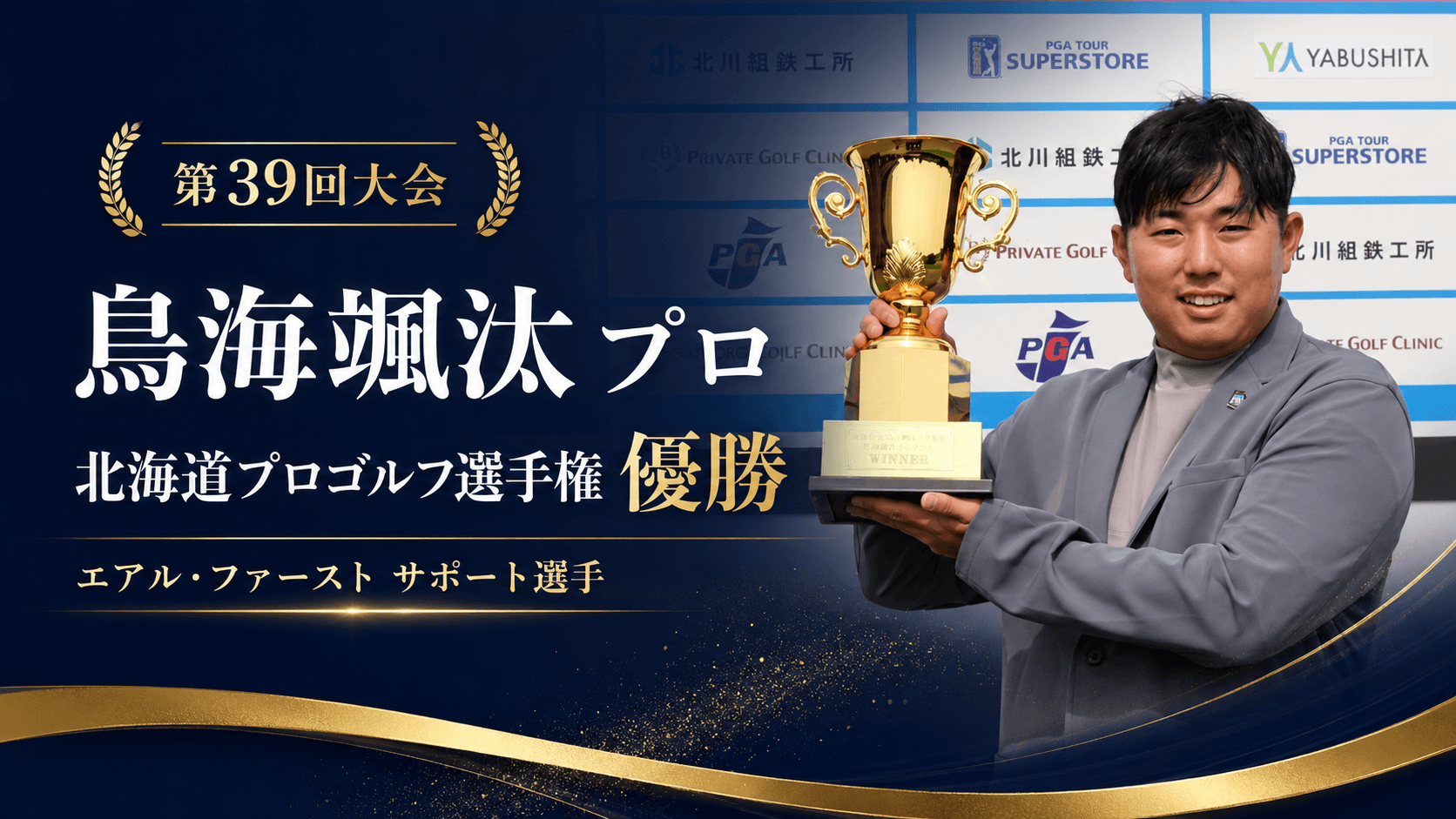 鳥海颯汰プロが北海道プロゴルフ選手権で優勝|エアル・ファーストが足元から応援する北海道王者の挑戦