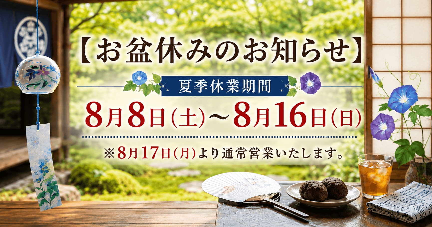 【お盆休みのお知らせ】8月8日(土)~8月16日(日)発送・出荷業務休止のご案内