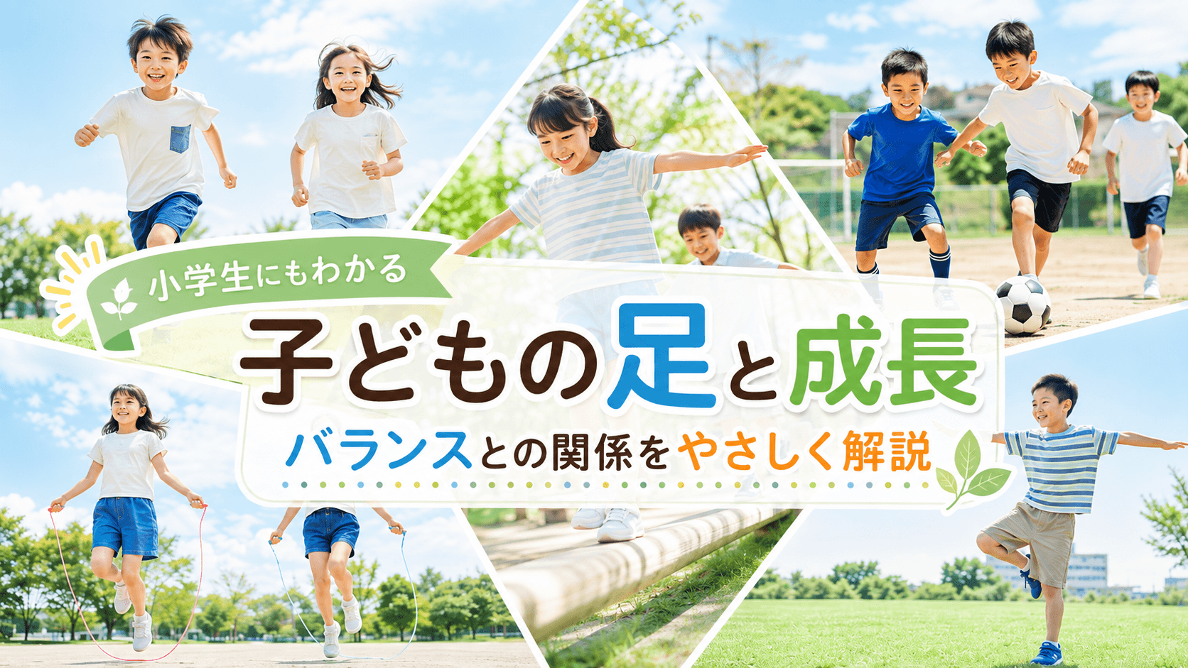 子どもの足は成長でどう変わる?足裏とバランスの関係をやさしく解説