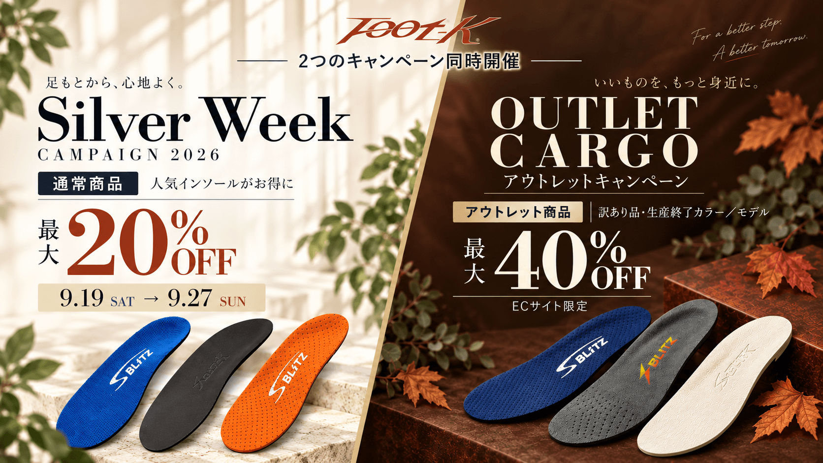 【シルバーウィークキャンペーン】人気インソールが最大20%OFF!アウトレットは最大40%OFF|9月19日〜27日
